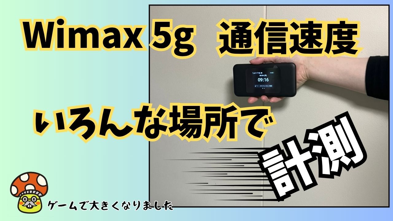 家で実測】speed wi-fi dock 5g 01の通信速度は置く場所でぜんぜん違う